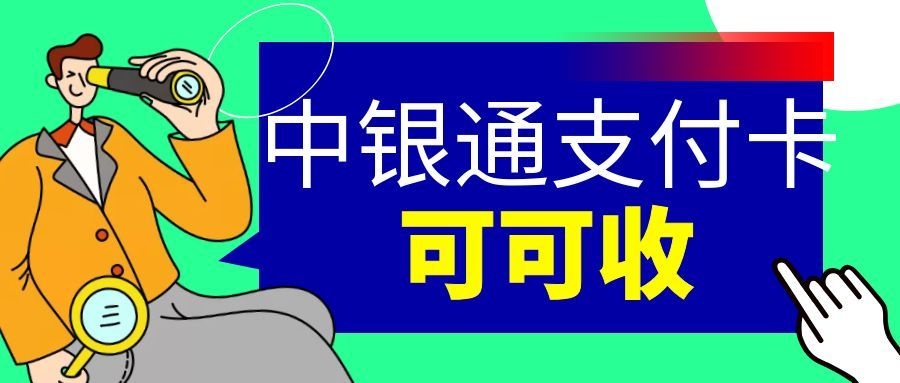 中银通支付卡2.jpg