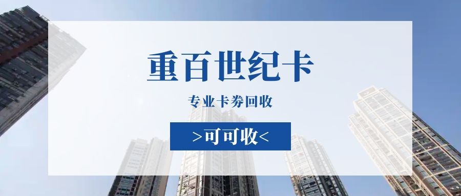 重百世纪卡2.jpg 重百世纪卡2.jpg