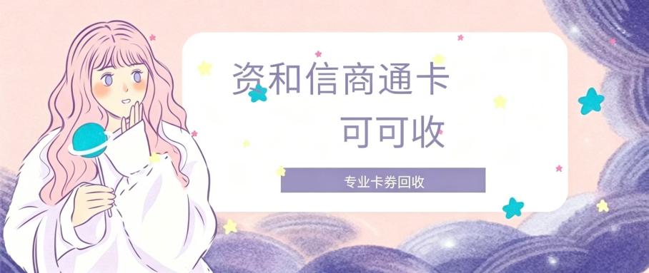 资和信商通卡.jpg
