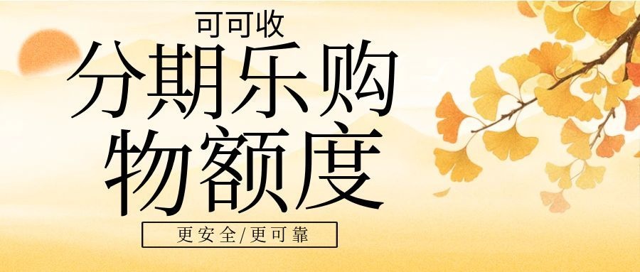 分期乐购物额度9.jpg 分期乐购物额度9.jpg
