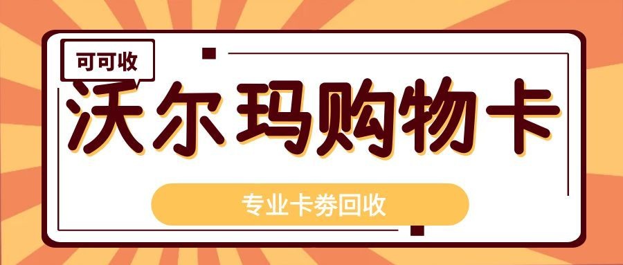 沃尔玛购物卡2.jpg