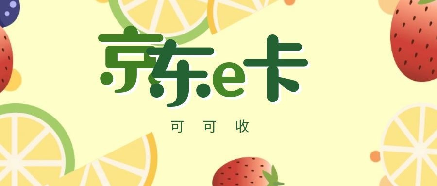 京东e卡2.jpg