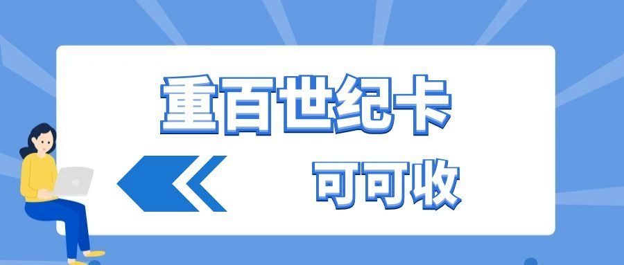 重百世纪卡.jpg