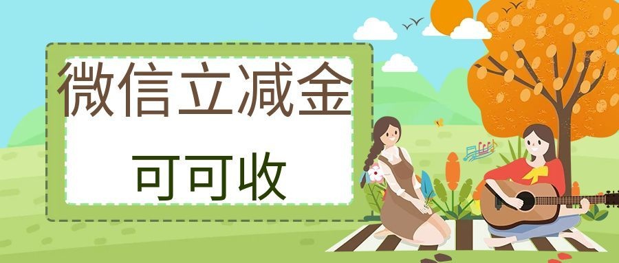 微信立减金5.jpg 微信立减金5.jpg