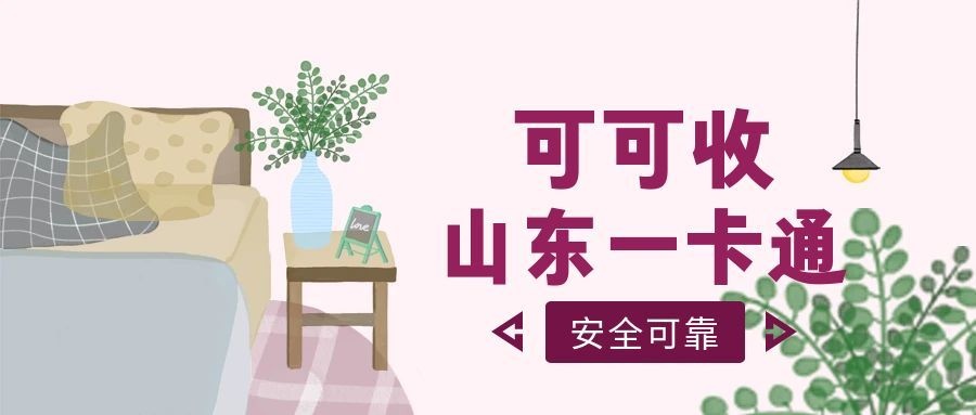 山东一卡通4.jpg