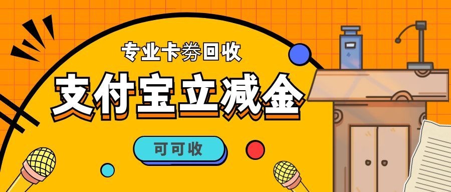 支付宝立减金10.jpg