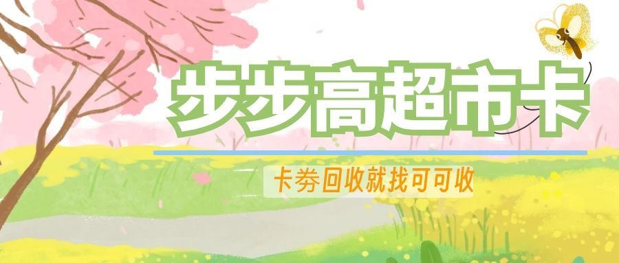 步步高超市卡1.jpg 步步高超市卡1.jpg