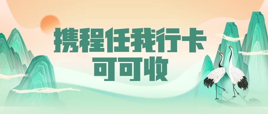 携程任我行卡1.jpg