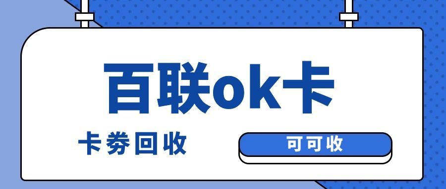 百联OK卡4.jpg