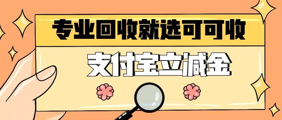 支付宝立减金.jpg
