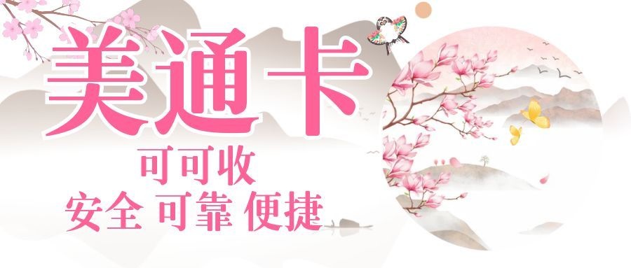 美通卡.jpg 美通卡.jpg