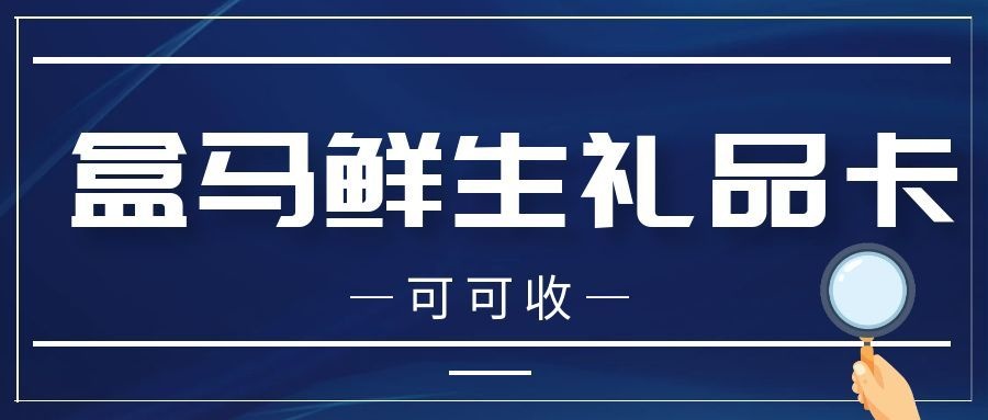 盒马鲜生礼品卡7.jpg