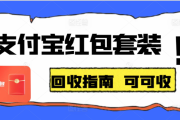支付宝红包套装回收多少钱？高价回收平台可以秒到账吗？