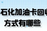 中石化加油卡回收渠道体系解析：资金清算时效评估