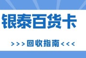 闲置银泰购物卡别吃灰！这样回收快又稳