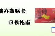 瑞祥商联卡闲置？可可收一键回收超省心