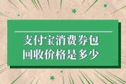 支付宝消费券包回收价值几何？何处回收能实现更快到账？