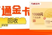 实测4种万通金券回收方式，可可收亲测靠谱，闲置不浪费！