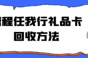 携程任我行礼品卡回收实现路径解析：高折价即时清算渠道如何甄选？