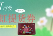 天虹提货券怎么回收？规则、折扣与平台推荐一次讲清