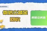 微信立减金用不上？5 招盘活