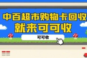 没人告诉你的中百超市购物卡隐藏玩法！