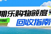 分期乐商城额度合规流转指南：安全回收操作全科普