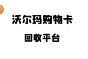沃尔玛购物卡回收平台哪家好？推荐可可收！