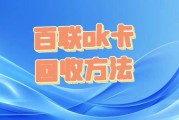 百联 OK 卡回收平台合规性评估及折价率解析：可可收平台专业视角解读