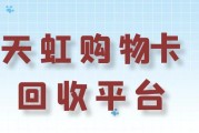 天虹购物卡回收服务主体图谱构建：标准化操作流程解析