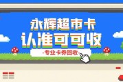 永辉超市卡回收全攻略：闲置卡变余额省心又安全