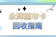 永辉超市卡高效回收路径解析：流程复杂度如何？