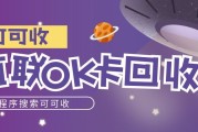 百联 OK 卡闲置浪费？线上回收 1 分钟搞定