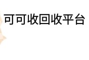 可可收回收平台正规吗？卡券回收流程是怎样的？