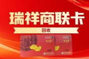 瑞祥商联卡回收流程与费率详解