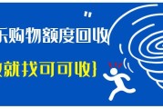 分期乐购物额度怎么回收？合规方法来了，轻松换现金！