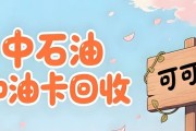 闲置中石化加油卡回收指南：4 种实用方式，让卡内余额 “活” 起来