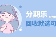 分期乐购物额度别乱提现！合规回收两步走，上可可收秒到账