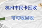 杭州市民卡怎么回收？3 种正规途径，安全高效不浪费
