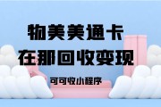 物美美通卡闲置资产激活：可可收平台的便捷变现路径.