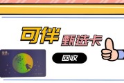 闲置可伴臻选卡别浪费！这样回收轻松变现