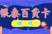 银泰百货卡回收全解析，选对可可收不踩坑，闲置卡轻松回收