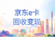 京东 e 卡快速变现攻略：一步一步教你轻松兑换现金！