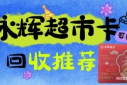 闲置永辉卡别浪费！可可收回收秒到账，亲测靠谱