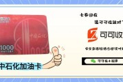 闲置中石化加油卡咋处理？可可收带你安全回收，轻松盘活