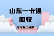 山东一卡通优选回收渠道评估：可可收平台合规性及折价水平解析