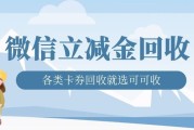 微信立减金闲置别浪费！五种回收渠道对比，帮你选最省心的