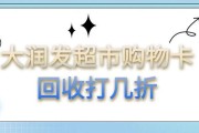 大润发超市购物卡回收折价率区间探究：高折价获取策略解析