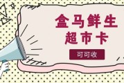 警惕！闲置盒马鲜生卡回收陷阱多，2026年合规平台选择攻略