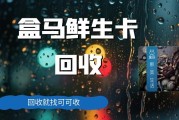 盒马鲜生卡回收不等待！3种快捷方式，闲置卡快速变实用资源